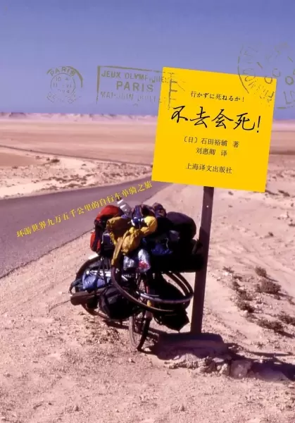 不去会死！
: 环游世界九万五千公里的自行车单骑之旅