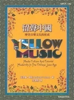 留聲中國
: 摩登音樂文化的形成