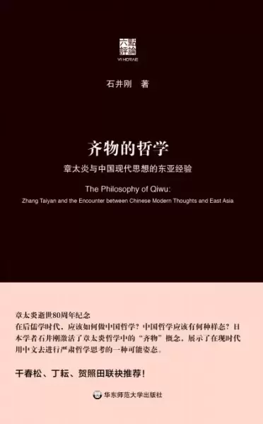 齐物的哲学
: 章太炎与中国现代思想的东亚经验