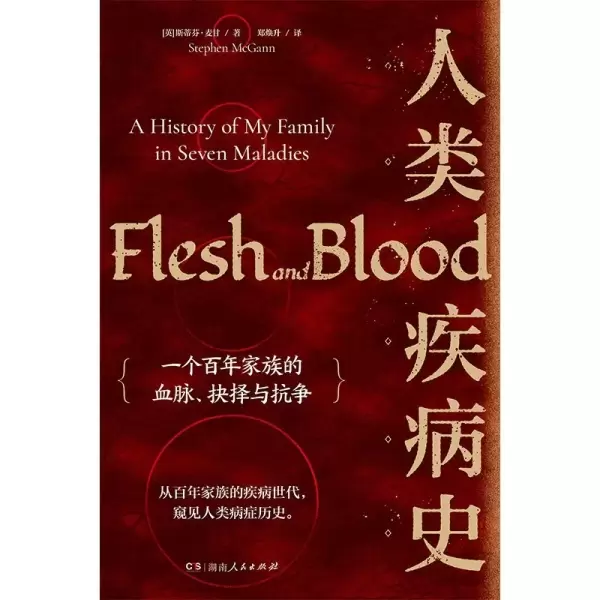 人类疾病史
: 一个百年家族的血脉、抉择与抗争