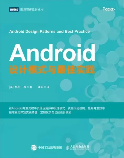 Android设计模式与最佳实践