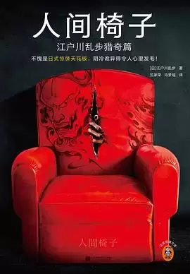 人间椅子
: 江户川乱步猎奇篇