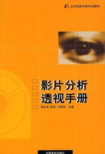 影片分析透视手册
: 北京电影学院专业教材