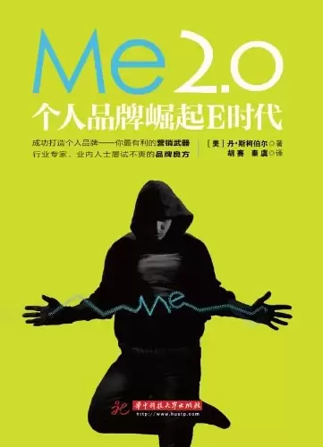 ME2.0
: 个人品牌崛起E时代