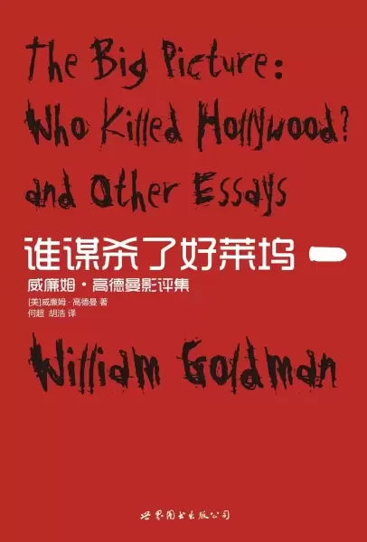 谁谋杀了好莱坞
: 威廉姆·高德曼影评集