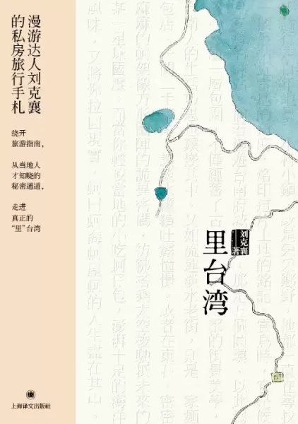 里台湾
: 漫游达人刘克襄私房旅行手札，真正地道内行的台湾记忆