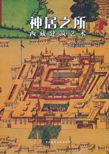 神居之所
: 西藏建筑艺术