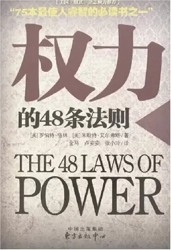 权力的48条法则
: 75种最使人睿智的必读书之一