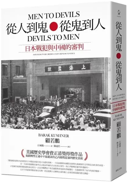 從人到鬼，從鬼到人
: 日本戰犯與中國的審判