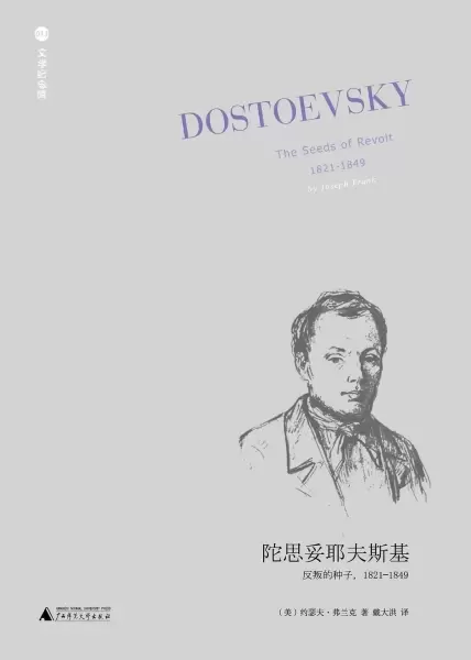 陀思妥耶夫斯基（第1卷）
: 反叛的种子,1821-1849