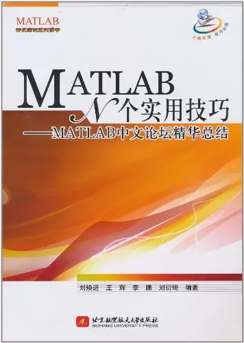 MATLAB N个实用技巧
: MATLAB中文论坛精华总结
