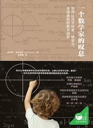 一个数学家的叹息
: 如何让孩子好奇、想学习、最近美丽的数学世界