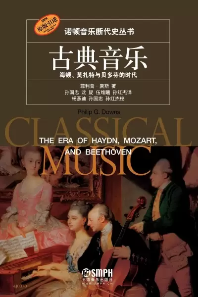 古典音乐
: 海顿、莫扎特与贝多芬的时代