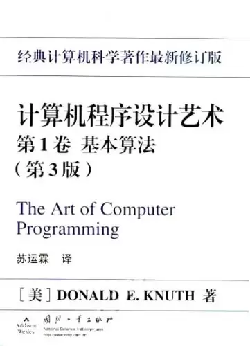 计算机程序设计艺术（第1卷）
: 基本算法