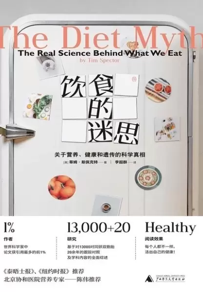 饮食的迷思
: 关于营养、健康和遗传的科学真相