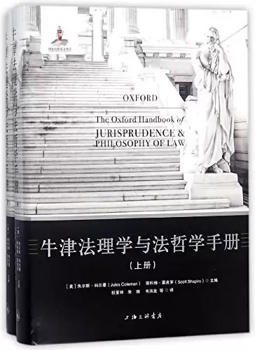 牛津法理学与法哲学手册