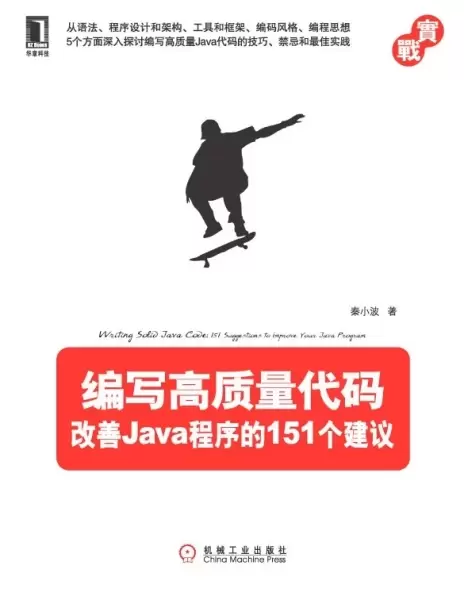 编写高质量代码
: 改善Java程序的151个建议