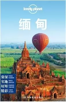 Lonely Planet 旅行指南系列：缅甸
: 缅甸