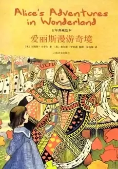 爱丽丝漫游奇境
: 百年典藏绘本