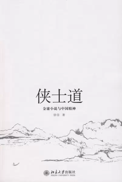 侠士道
: 金庸小说与中国精神