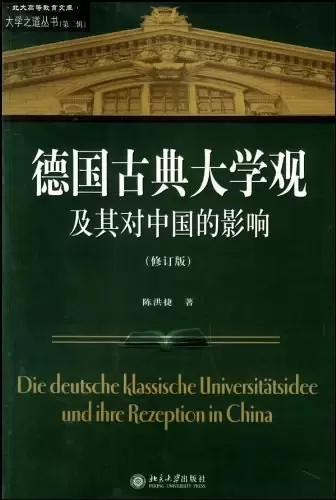 德国古典大学观及其对中国的影响