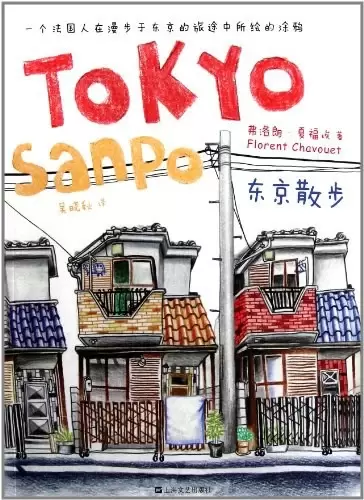 东京散步
: 一个法国人在漫步于东京的旅途中所绘的涂鸦