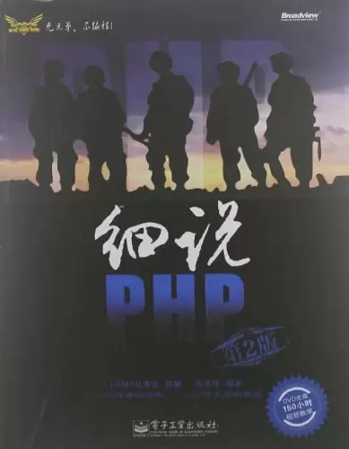细说PHP
: 第2版