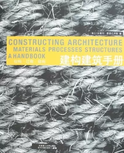 建构建筑手册
: 材料 过程 结构
