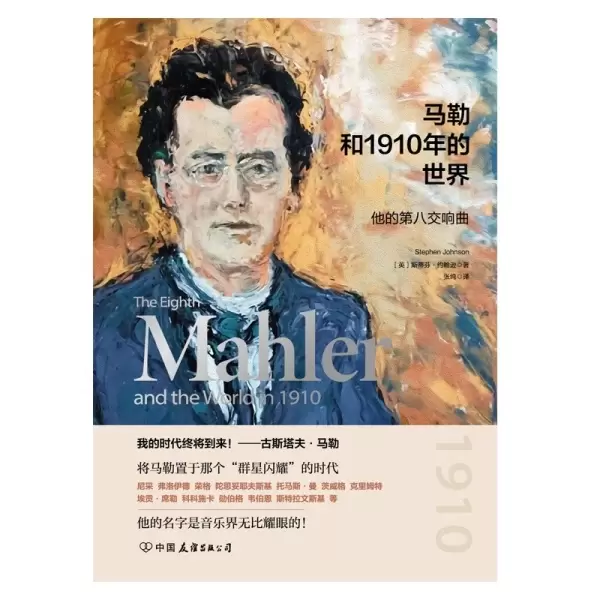 马勒和1910年的世界
: 他的第八交响曲