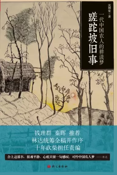 蹉跎坡旧事
: 一代中国农人的耕读梦