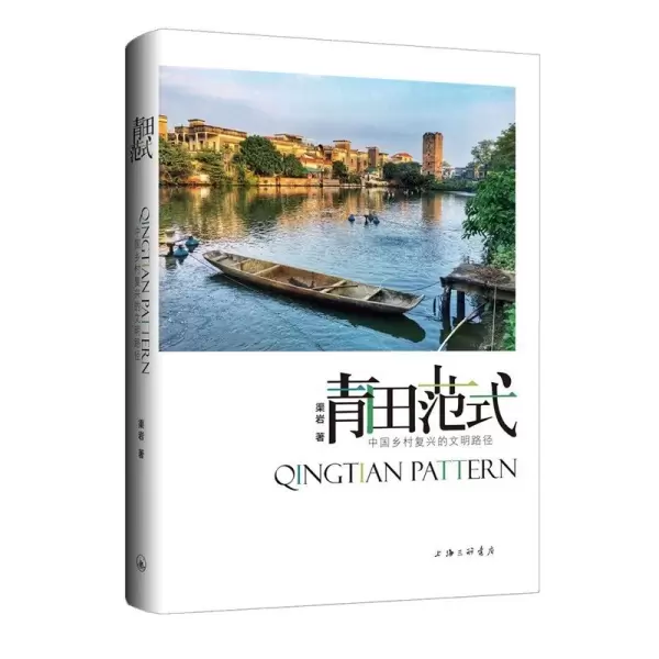 青田范式
: 中国乡村复兴的文明路径