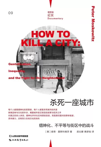 杀死一座城市
: 缙绅化、不平等与街区中的战斗