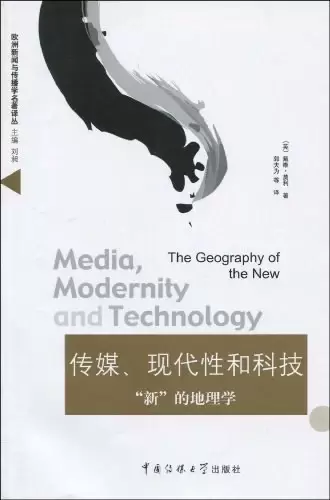 传媒、现代性和科技
: “新”的地理学