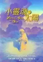 小靈魂與太陽
: The little soul and the sun :a children’s parable adapted from Conversation with God