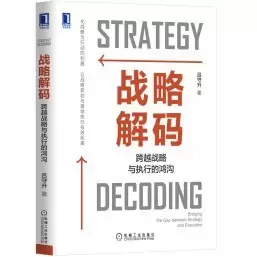 战略解码：跨越战略与执行的鸿沟