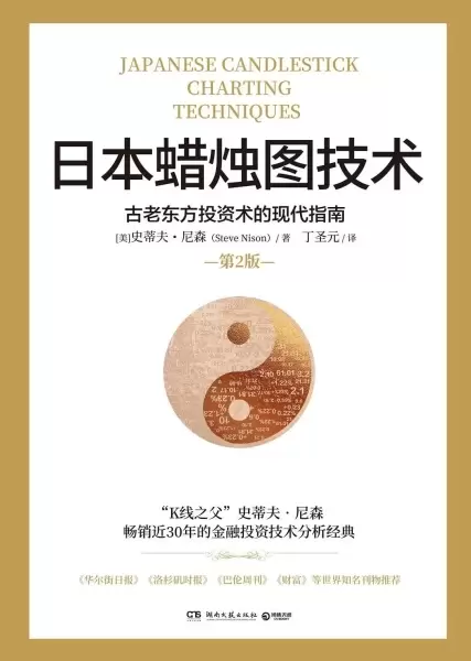 日本蜡烛图技术（第2版）
: 古老东方投资术的现代指南