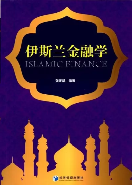 伊斯兰金融学