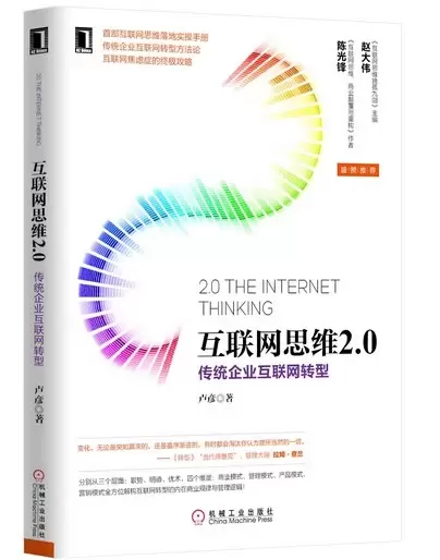 互联网思维2.0
: 传统企业互联网转型