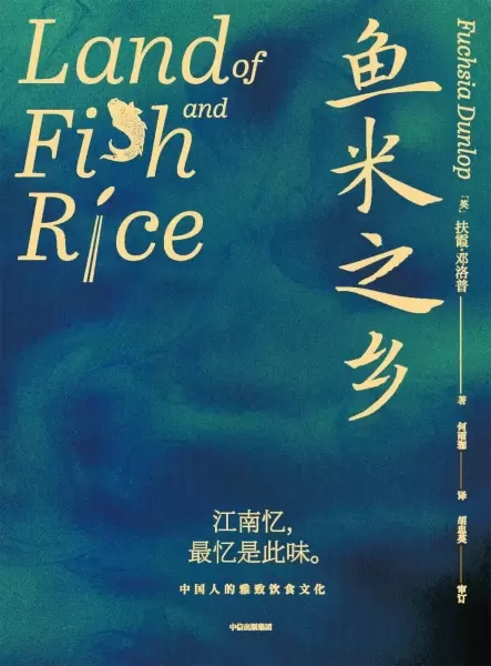 鱼米之乡
: 中国人的雅致饮食文化