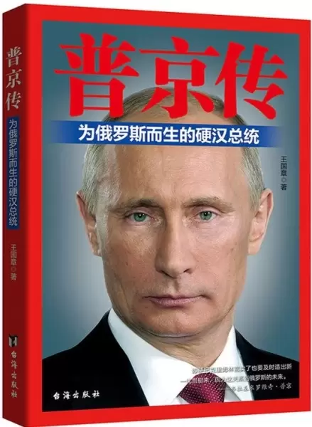 普京传
: 为俄罗斯而生的硬汉总统