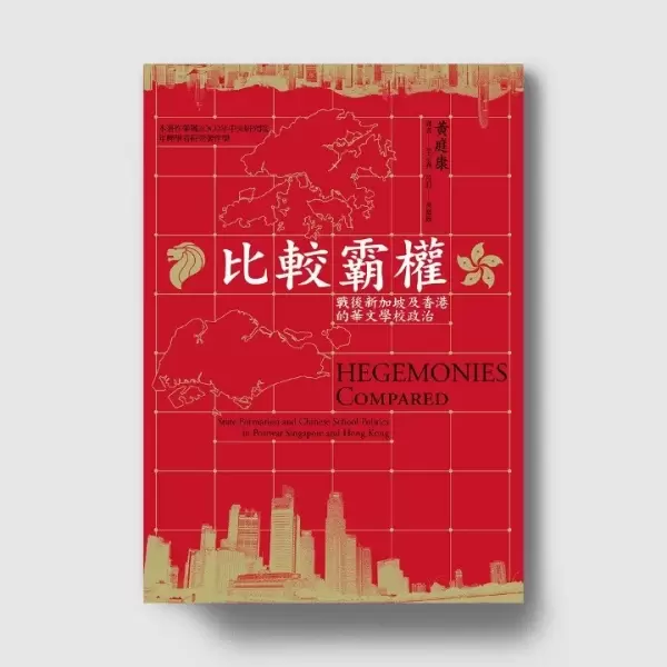 比較霸權
: 戰後新加坡及香港的華文學校政治