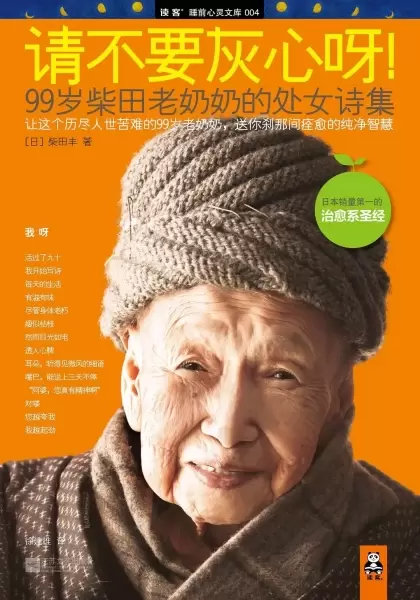 请不要灰心呀!
: 99岁柴田老奶奶的处女诗集
