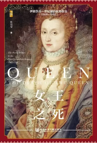 女王之死
: 伊丽莎白一世时期的权力政治（1568~1590）