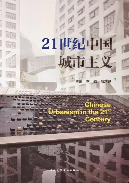 21世纪中国城市主义
: Chinese Urbanism in the 21st century