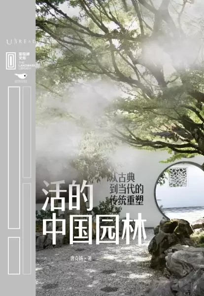 活的中国园林
: 从古典到当代的传统重塑