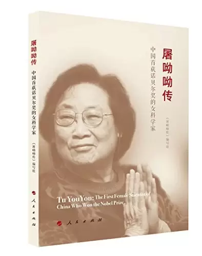 屠呦呦传
: 中国首获诺贝尔奖的女科学家