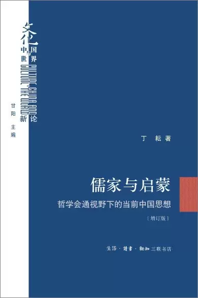儒家与启蒙
: 哲学会通视野下的当前中国思想（增订本）