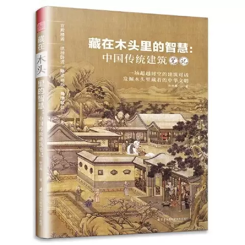 藏在木头里的智慧
: 中国传统建筑笔记