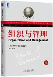 组织与管理
: 现代管理理论的奠基人巴纳德；关于组织理论的探讨至今无人超越