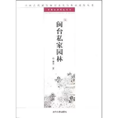 闽台私家园林
: 中国古代建筑知识普及与传承系列丛书·中国古典园林五书
